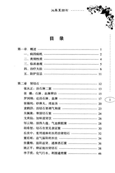 百家名医治验实录泌尿系结石.pdf