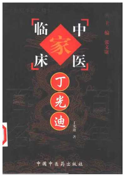 百年百名中医临床家-丁光迪.pdf