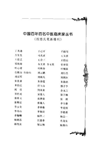 百年百名中医临床家-丁光迪.pdf