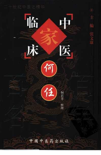 百年百名中医临床家-何任.pdf