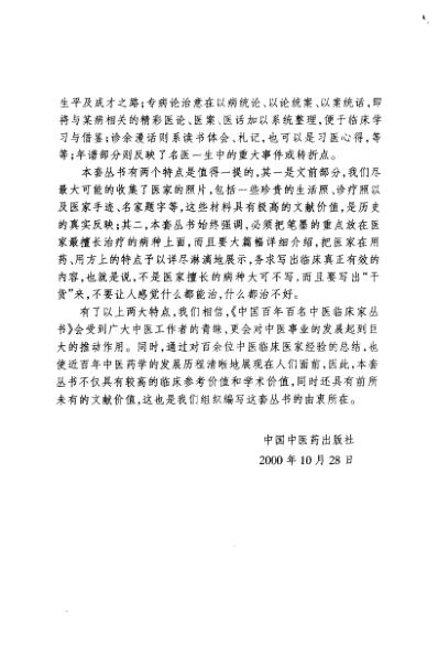 百年百名中医临床家-何任.pdf