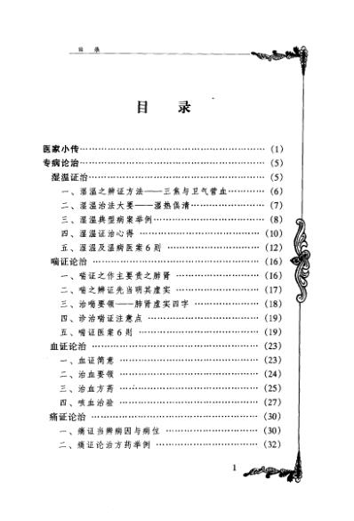 百年百名中医临床家-何任.pdf