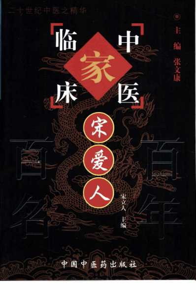 百年百名中医临床家-宋爱人.pdf