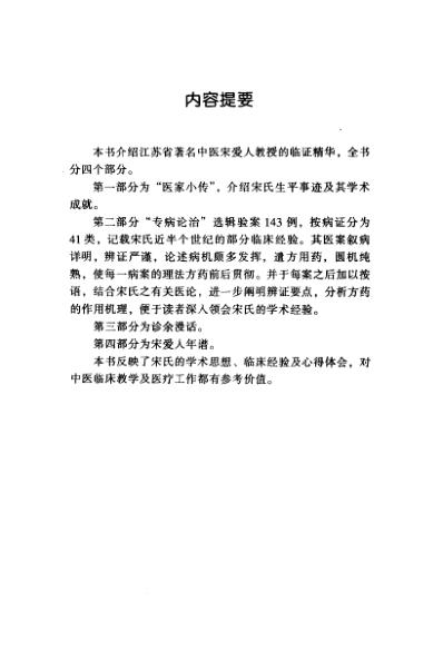 百年百名中医临床家-宋爱人.pdf