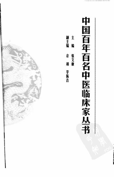 百年百名中医临床家-张琪.pdf