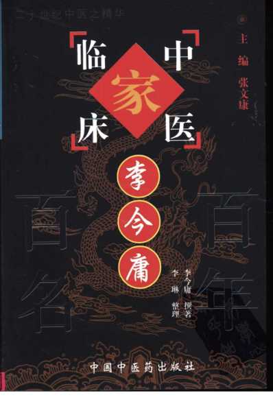 百年百名中医临床家-李今庸.pdf