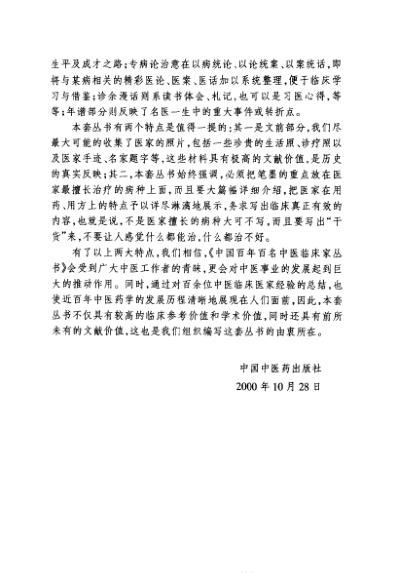 百年百名中医临床家-李今庸.pdf