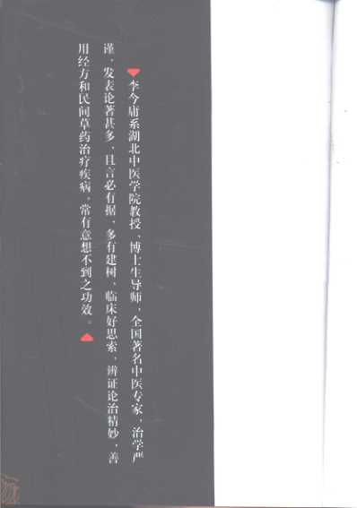 百年百名中医临床家-李今庸.pdf