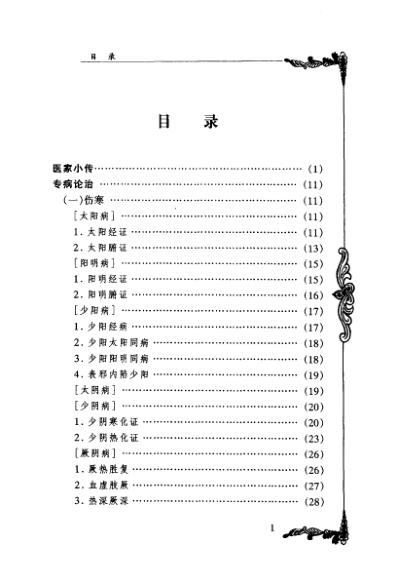 百年百名中医临床家-李今庸.pdf