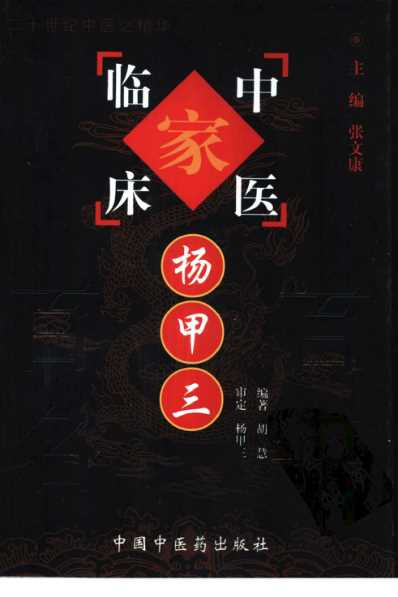 百年百名中医临床家-杨甲三.pdf