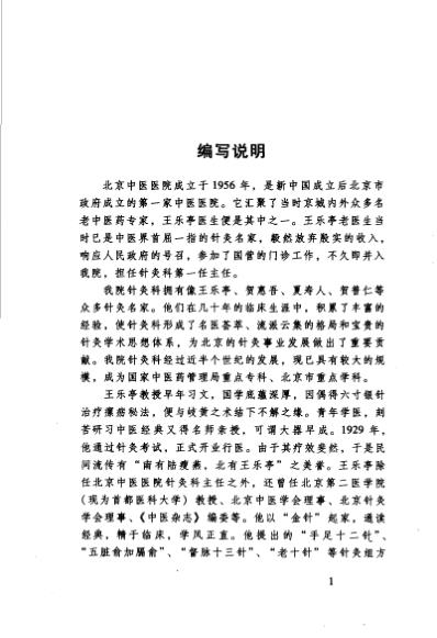 百年百名中医临床家-王乐亭.pdf