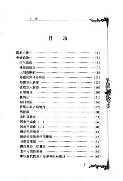 百年百名中医临床家-王合三.pdf