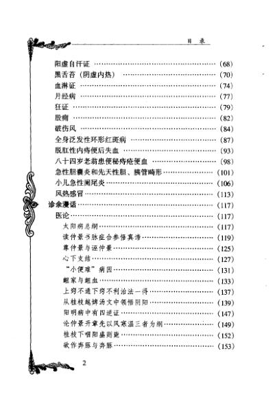 百年百名中医临床家-王合三.pdf