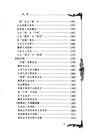 百年百名中医临床家-王合三.pdf