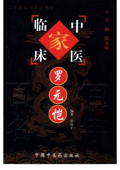 百年百名中医临床家-罗元恺.pdf