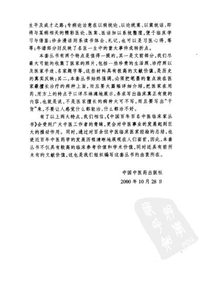 百年百名中医临床家-罗元恺.pdf