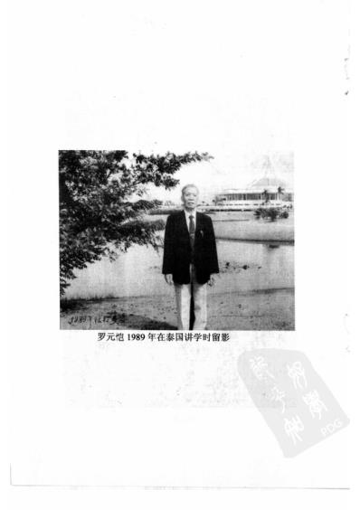 百年百名中医临床家-罗元恺.pdf