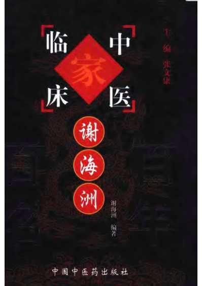 百年百名中医临床家-谢海洲.pdf