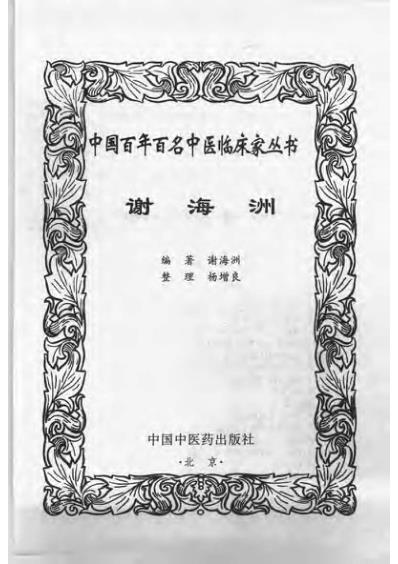 百年百名中医临床家-谢海洲.pdf