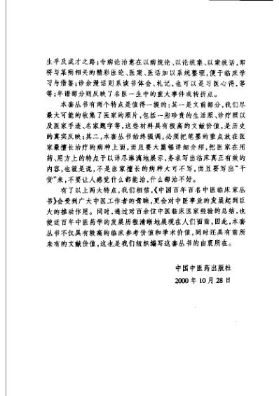 百年百名中医临床家-谢海洲.pdf