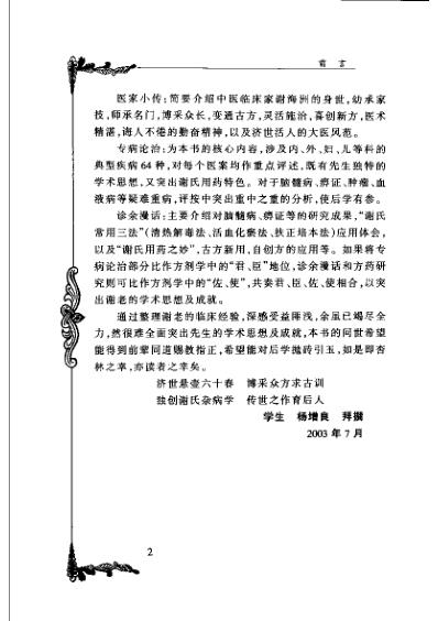 百年百名中医临床家-谢海洲.pdf