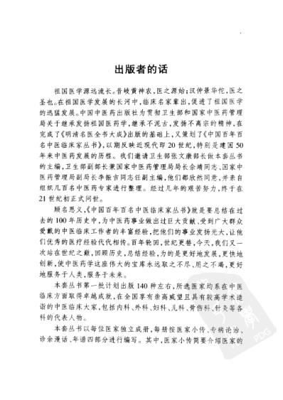 百年百名中医临床家-邹云翔.pdf