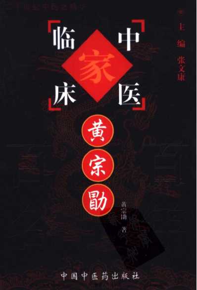 百年百名中医临床家-黄宗勖.pdf