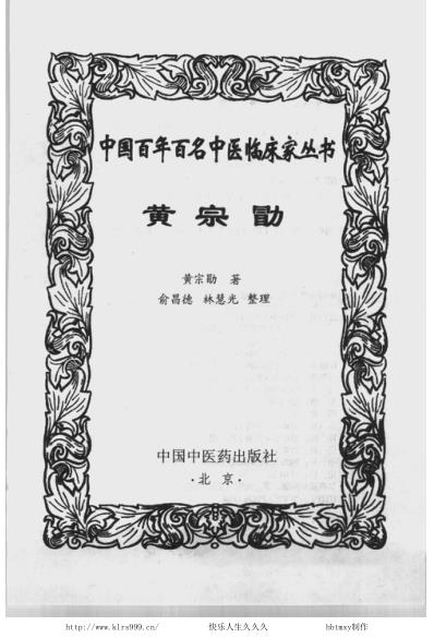 百年百名中医临床家-黄宗勖.pdf