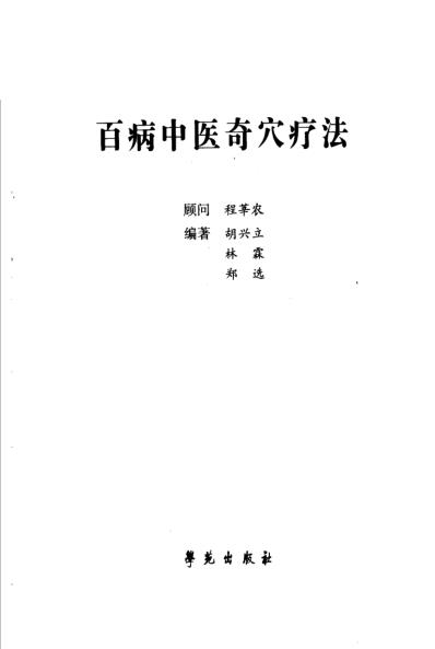 百病中医奇穴疗法-林霖郑选胡兴立.pdf