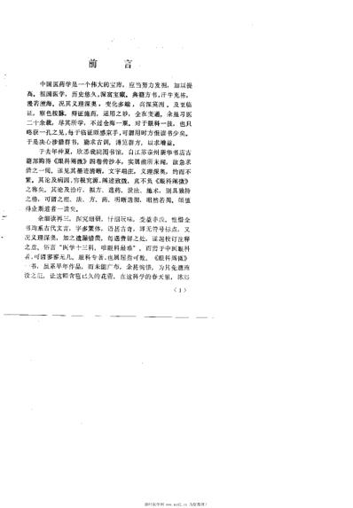 眼科阐微_李鸿江.pdf