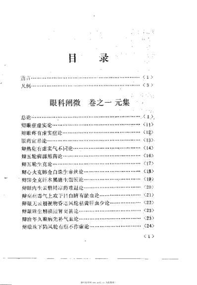 眼科阐微_李鸿江.pdf