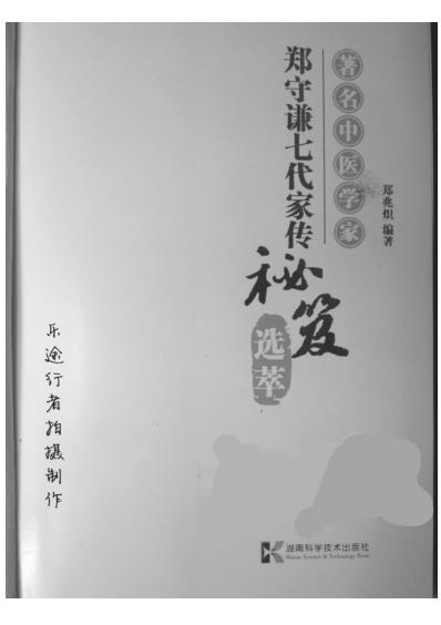 着名中医学家-郑守谦七代家传秘笈选萃.pdf