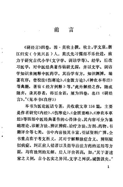 研经言_清莫枚士.pdf