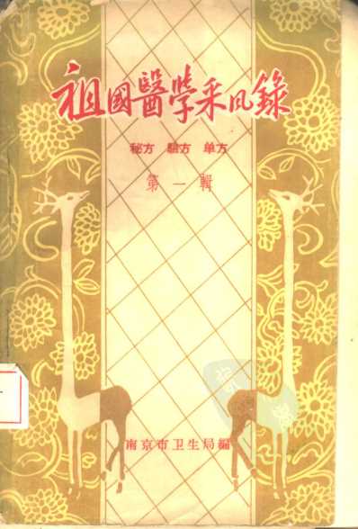 祖国医学采风录秘方验方单方第一辑南京.pdf