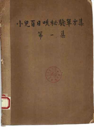 祖国医药集锦小儿百日咳秘验单方集第一集.pdf