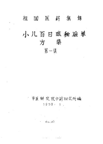 祖国医药集锦小儿百日咳秘验单方集第一集.pdf