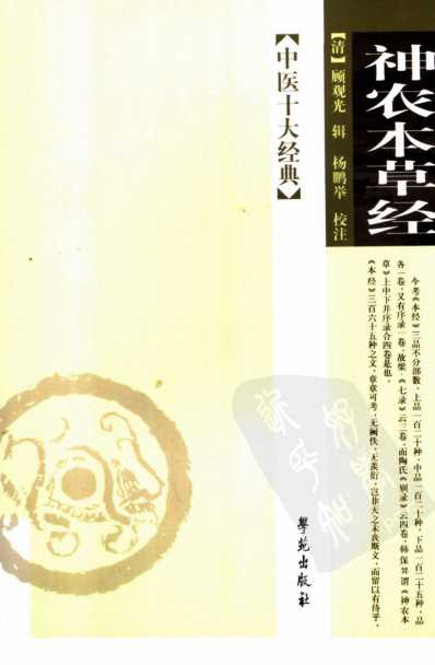 神农本草经_中医十大经典丛书.pdf