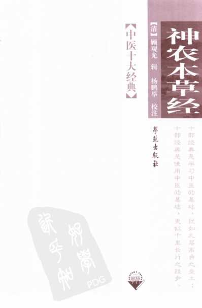 神农本草经_中医十大经典丛书.pdf