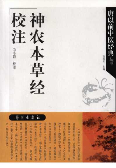 神农本草经校注尚志均校注-20_八.pdf