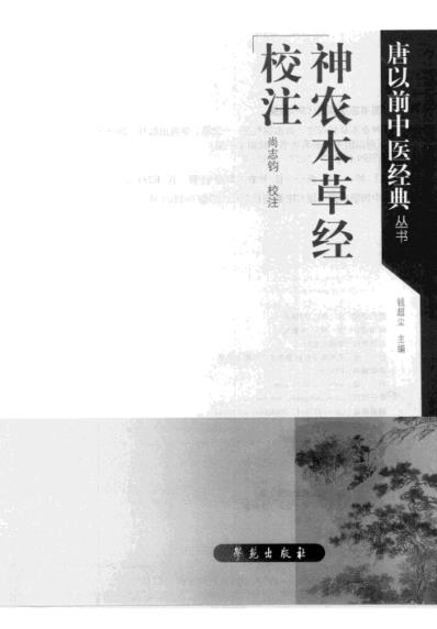 神农本草经校注尚志均校注-20_八.pdf