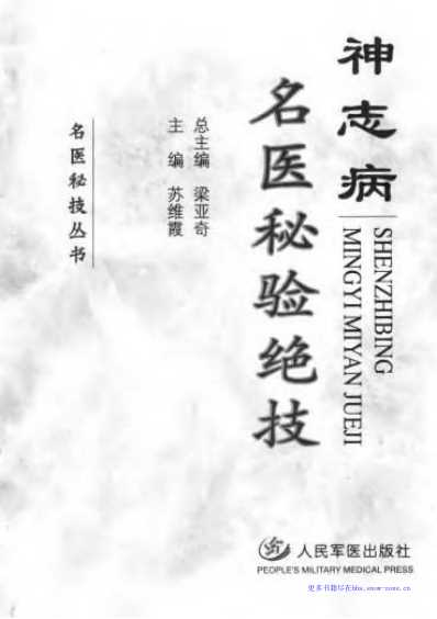 神志病名医秘验绝技-苏维霞.pdf