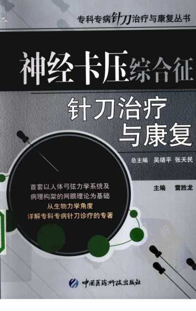 神经卡压综合征针刀治疗与康复.pdf