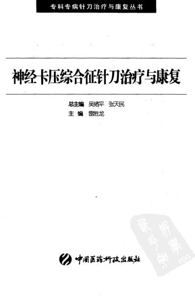 神经卡压综合征针刀治疗与康复.pdf