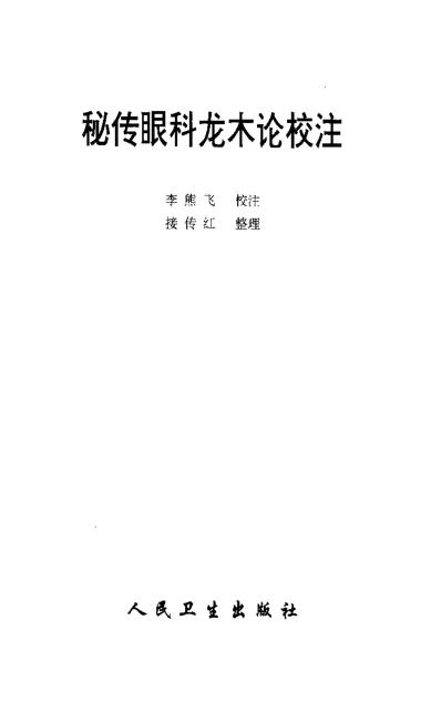 秘传眼科龙木论校注.pdf