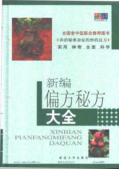 秘方大全_新编偏方秘方大全蒋建栋.pdf