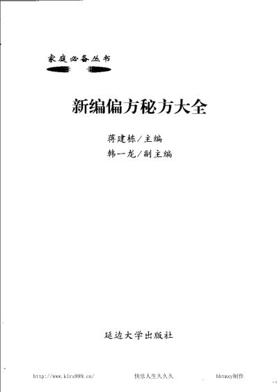 秘方大全_新编偏方秘方大全蒋建栋.pdf