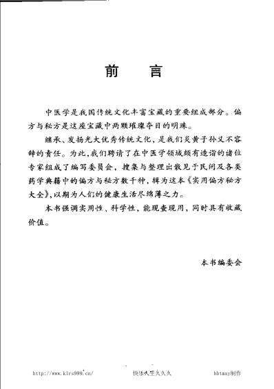 秘方大全_新编偏方秘方大全蒋建栋.pdf