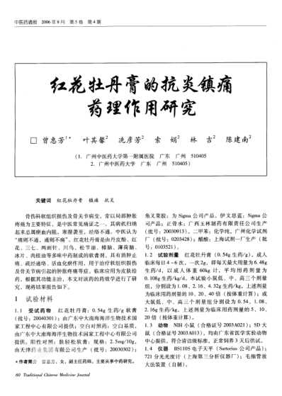 红花牡丹膏的抗炎镇痛药理作用研究.pdf