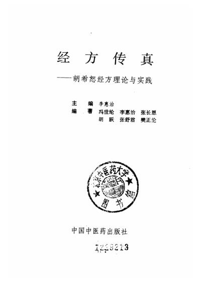 经方传真-胡希恕经方理论与实践.pdf