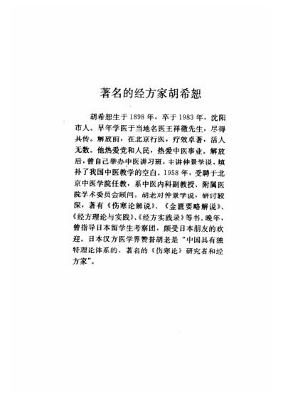 经方传真-胡希恕经方理论与实践.pdf